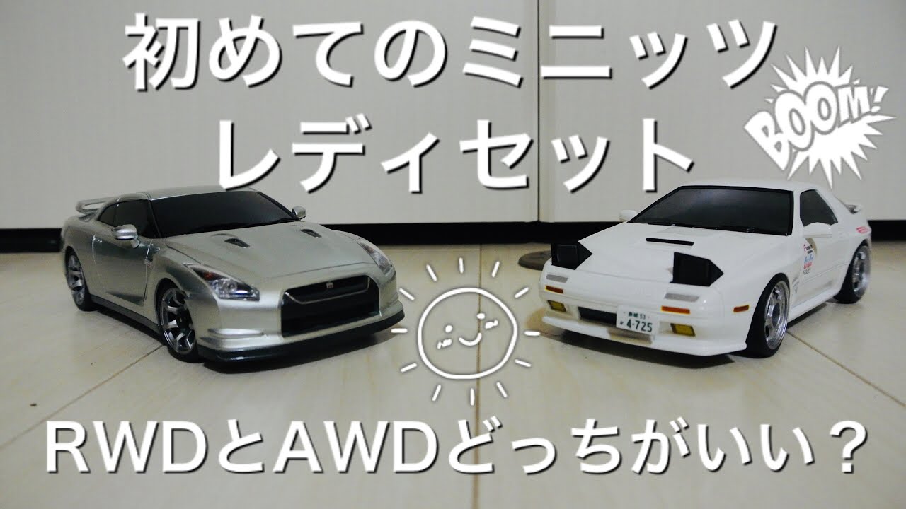 初めてのミニッツ　RWDとAWDどっちがいいか比べてみた