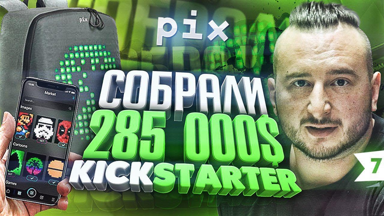 КАК СОБРАТЬ 285 000 ДОЛЛАРОВ НА KICKSTARTER ? Бизнес пошагово