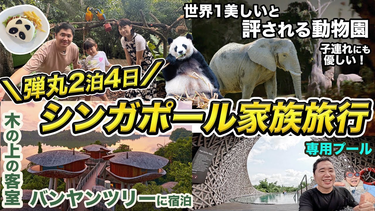シンガポール家族旅行2026🇸🇬最新ホテルからローカルスポットまで、まとめて行ってみた！
