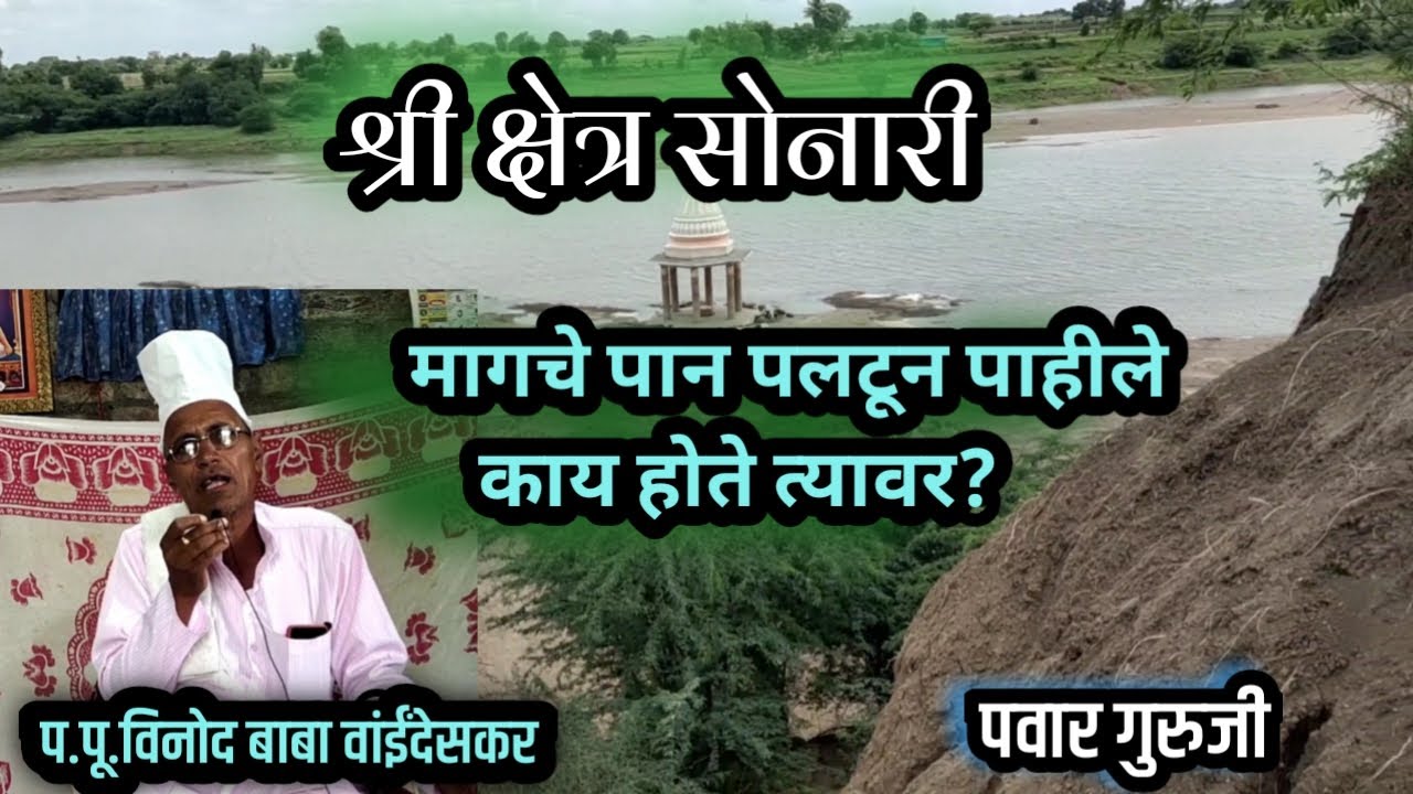 श्री क्षेत्र सोनारी स्थान | Sonari sthan | Prabhakar Pawar | Mahanubhav panth sonari |श्री चक्रधर