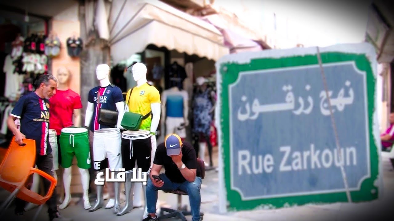 نهج زرقون..أشهر نهج لبيع الموضة والماركات العالمية واللباس الايطالي الأصلي يأتيه الوزراء..كيف تحول؟!