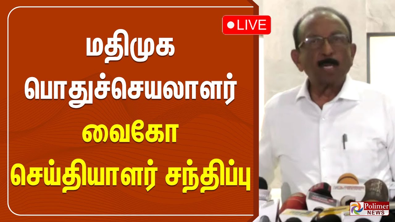 🔴LIVE : மதிமுக பொதுச்செயலாளர் வைகோ செய்தியாளர் சந்திப்பு | Vaiko | Press Meet