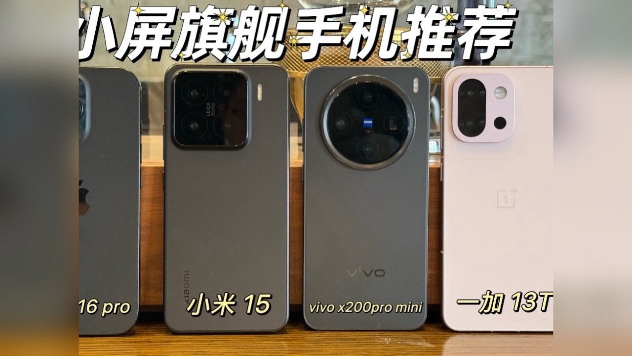 【手机选购攻略】2025年小屏手机推荐来啦！