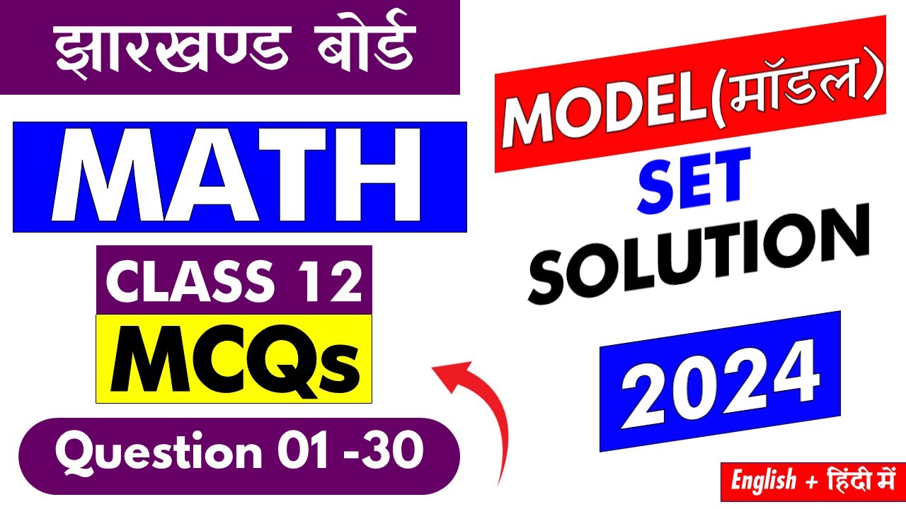 JAC Board  Class 12th  Model Set 2024 MATHEMATICS MCQ Solution  जल्दी से  देख लेना | झारखण्ड बोर्ड