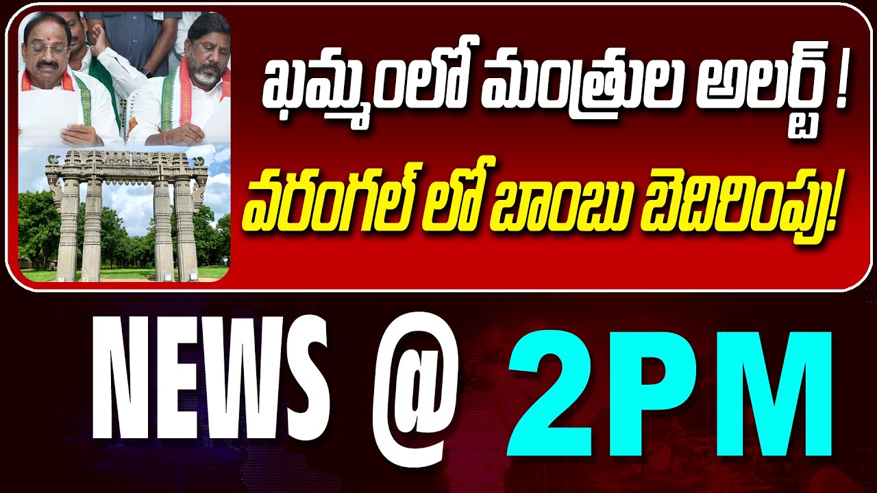 LIVE : ఖమ్మంలో మంత్రుల అలర్ట్ ! | KHAMMAM MINISTERS ON ALERT | NEWS BULLETIN @2 pm | News Line
