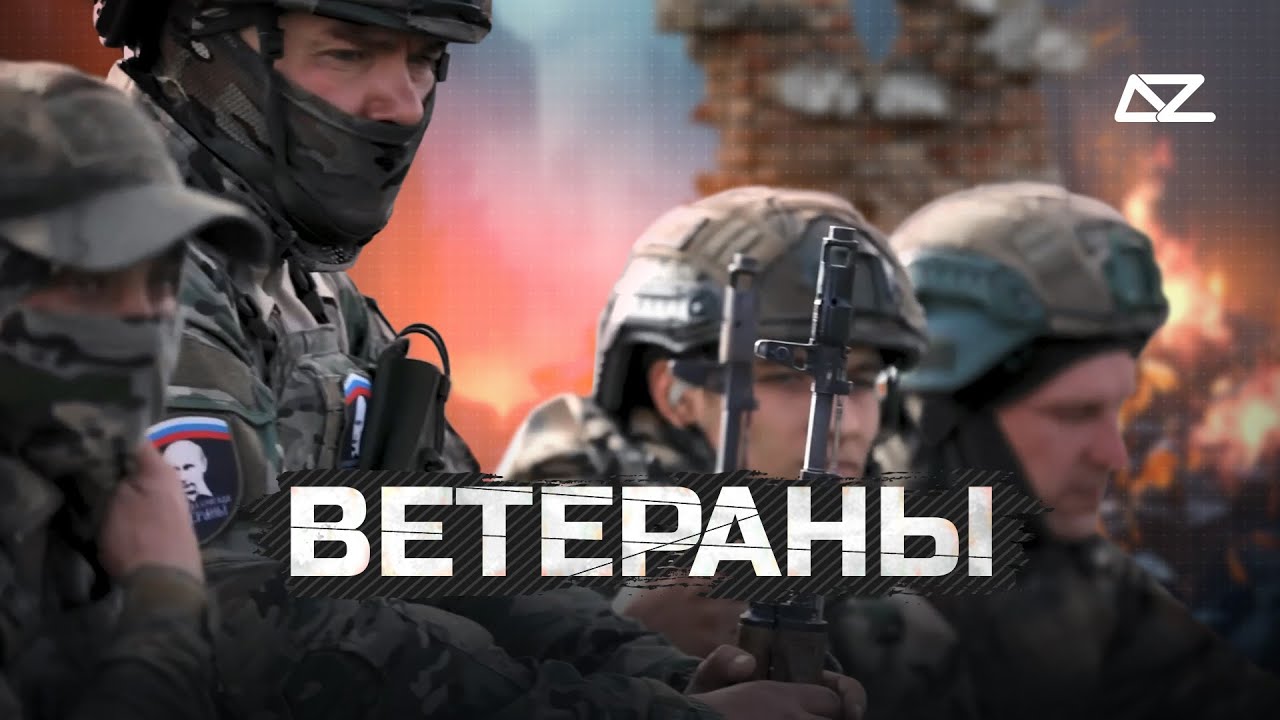ВЕТЕРАНЫ