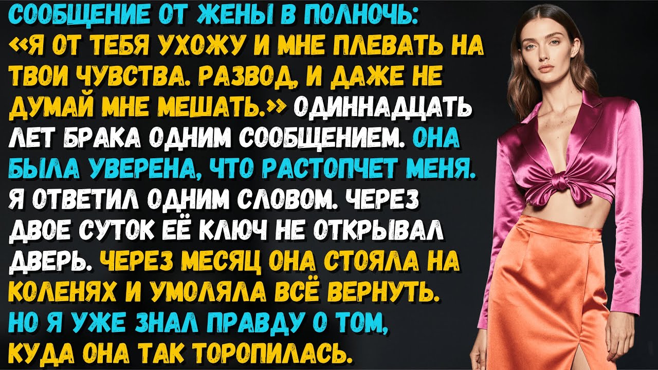 Жена была уверена, что растопчет меня разводом. Через месяц её жизнь развалилась