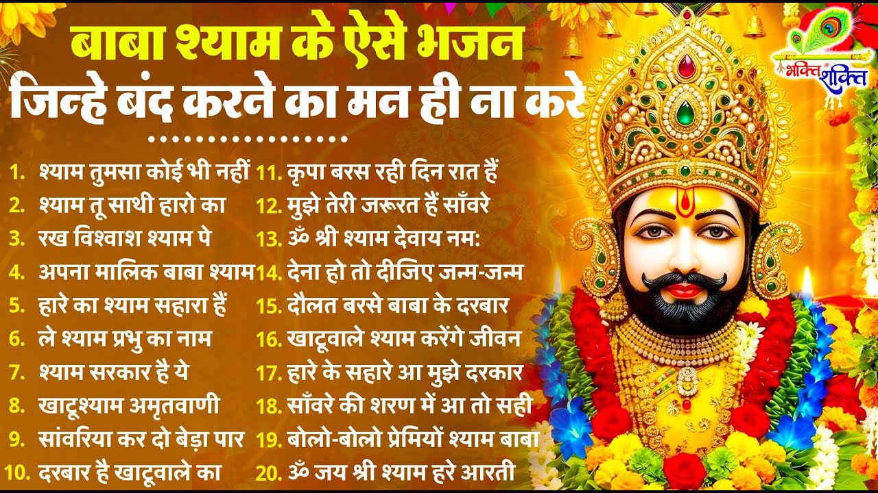बाबा श्याम के ऐसे भजन जिन्हें बंद करने का मन ही ना करे !! New Khatu Shyam Bhajan 2026 !! श्याम भजन