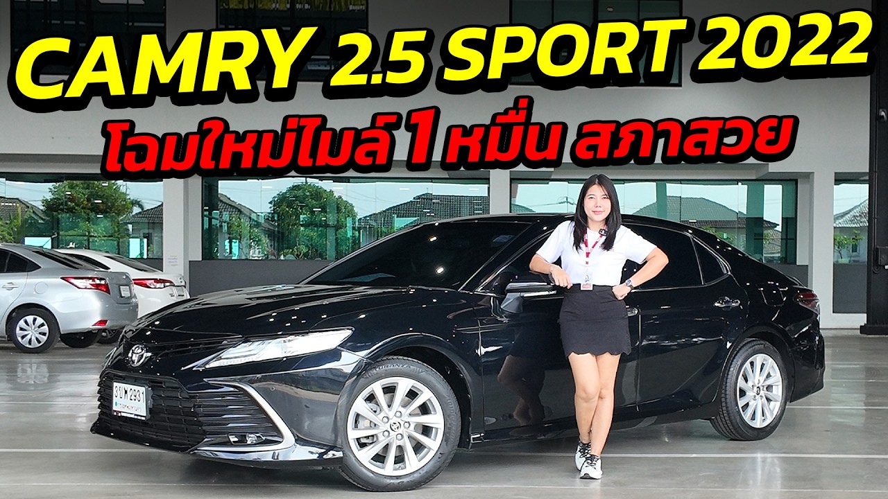 TOYOTA CAMRY 2.5 SPORT 2022 โฉมใหม่ รุ่นขายดี สภาพสวย ซื้อไปไม่ขาดทุน | รถเก๋งมือสอง เกรดผู้บริหาร