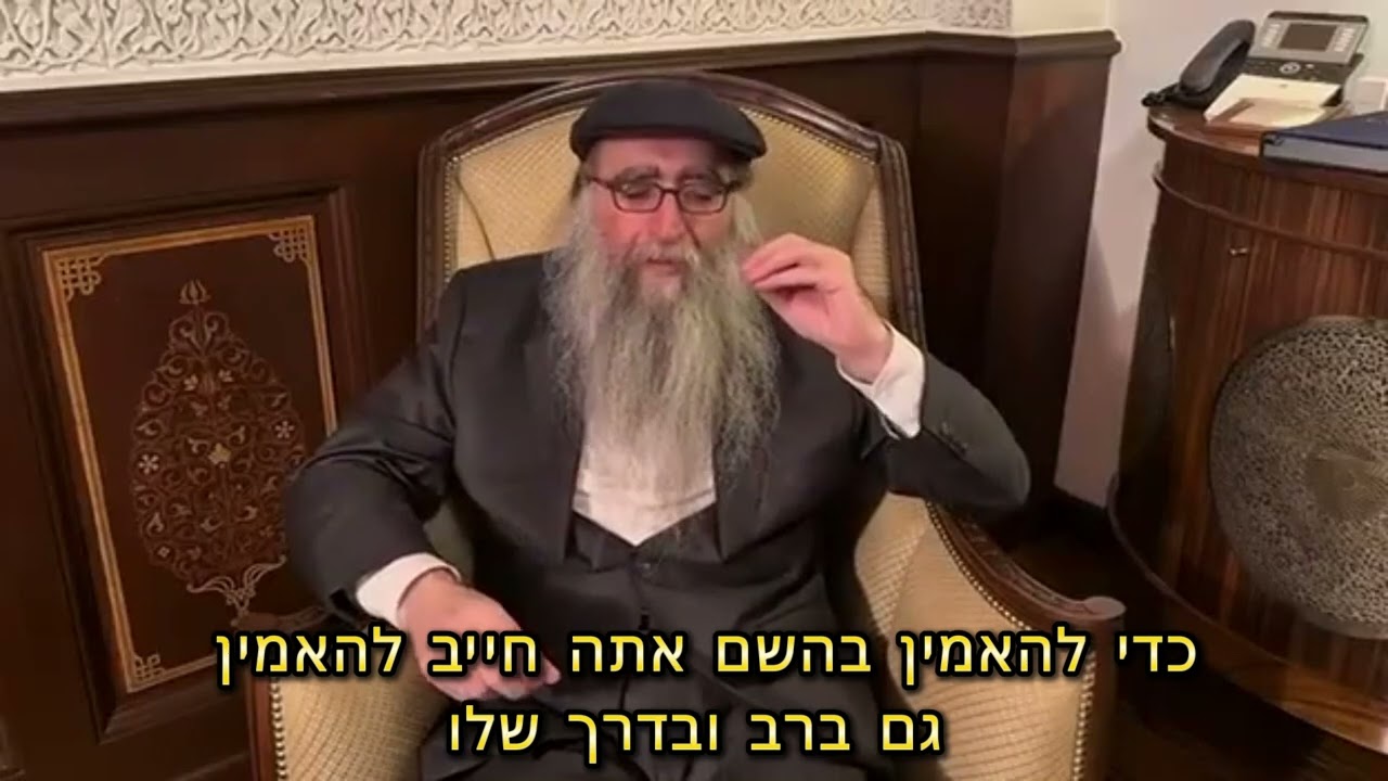 כדי להאמין בהשם אתה חייב להאמין גם ברב ובדרך שלו