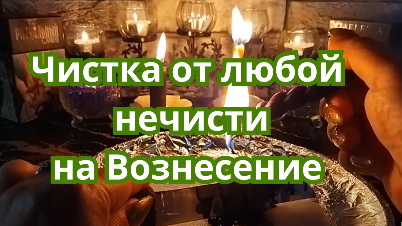 Мощная чистка на ВОЗНЕСЕНИЕ .Успей освободиться от всех негативных программ.