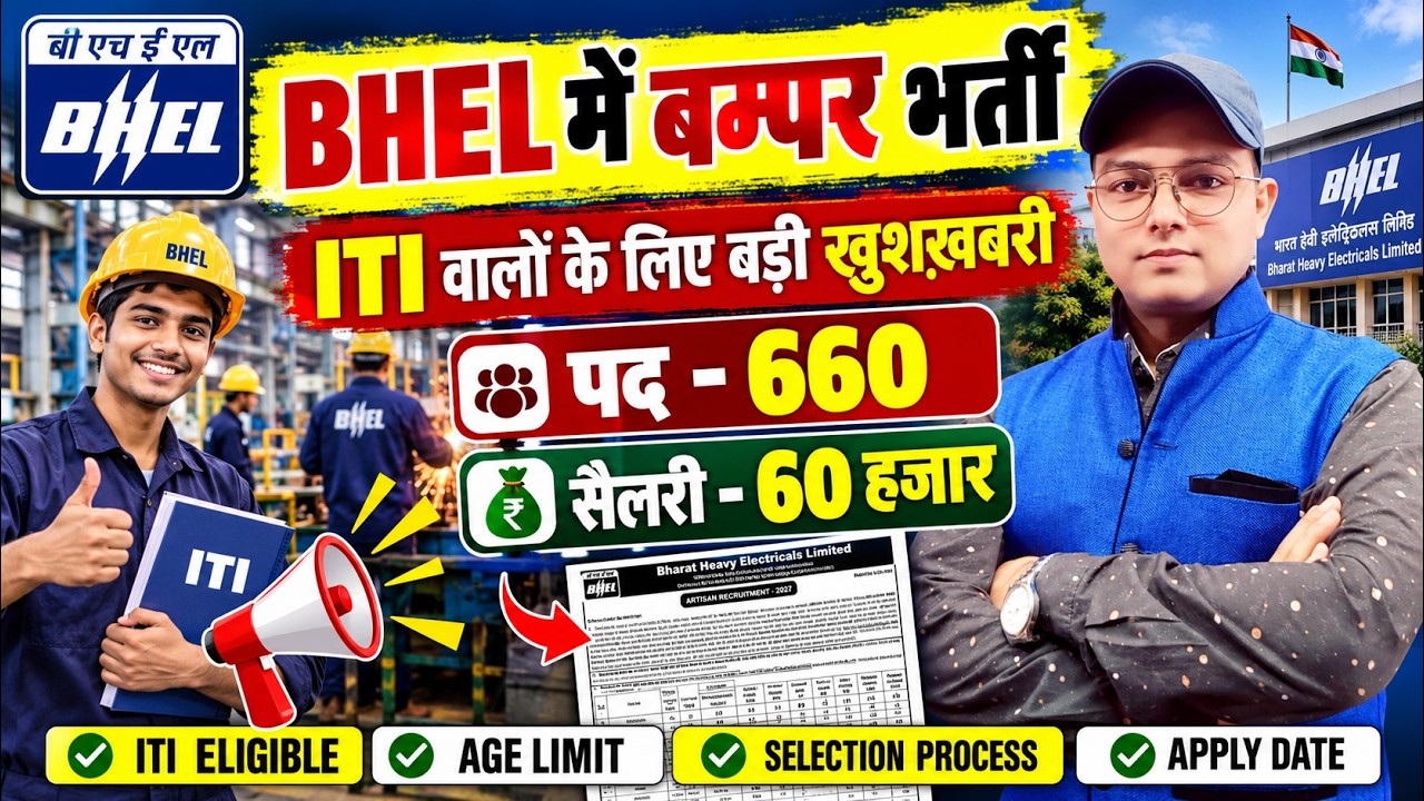 ITI के लिए बम्फर भर्ती | BHEL New Recruitment | BHEL Vacancy 2026 | BHEL New Job Update | BHEL ITI