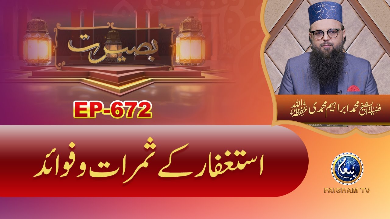Istighfar Ke Samrat O Fawaid | Sheikh Muhammad Ibrahim Muhammadi | Basirat | EP 672