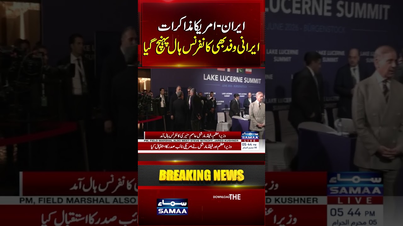 Iran&ndash;US Talks: Iranian Delegation Also Arrives at the Conference Hall | Samaa TV