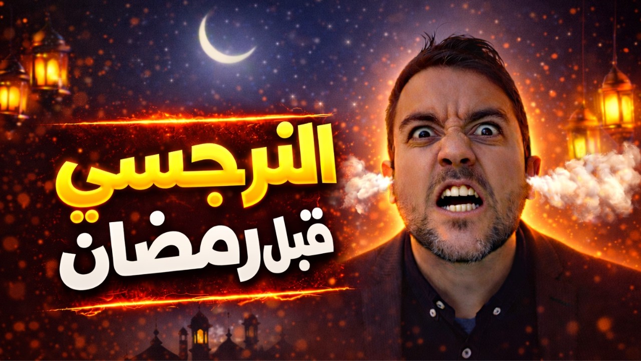 ماذا يحدث للنرجسي قبل شهر رمضان | النرجسي و رمضان | فضفضة مع نعمان 236