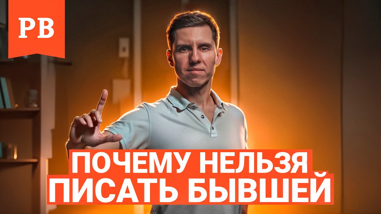 ЕСЛИ ОЧЕНЬ ХОЧЕТСЯ НАПИСАТЬ БЫВШЕЙ | КОГДА НЕ НУЖНО ПИСАТЬ БЫВШЕЙ | ЕСЛИ НАПИСАТЬ БЫВШЕЙ