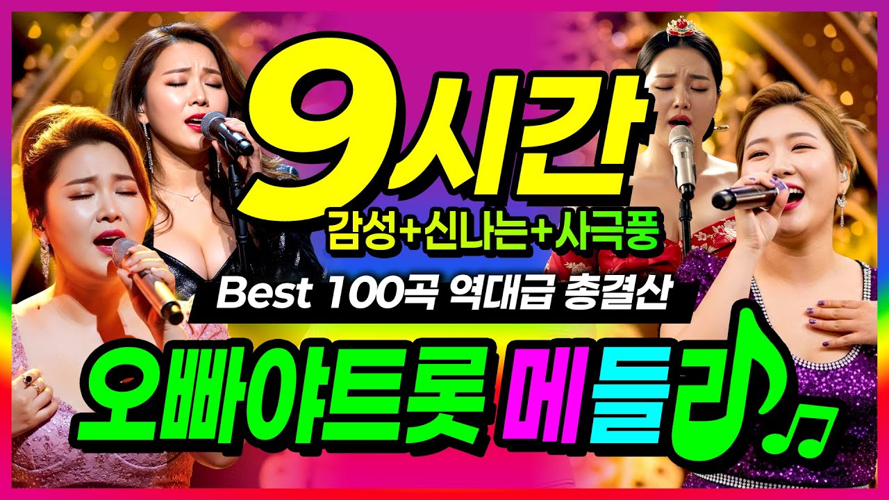 🏆 오빠야트롯 9시간 연속듣기 (BEST 100곡, 감성+신나는+사극풍) 일할 때, 운전할 때, 잠잘 때 트로트 논스톱 몰아듣기