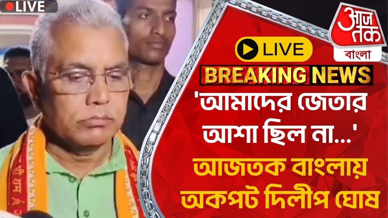 🛑Live ভোট Update: 'আমাদের জেতার আশা ছিল না...' আজতক বাংলায় অকপট দিলীপ ঘোষ | Medinipur | Dilip Ghosh