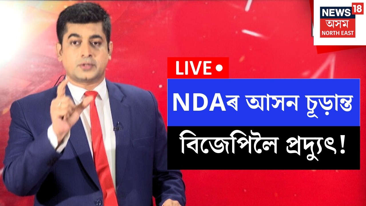 LIVE | Himanta Biswa Sarma | NDAৰ আসন চূড়ান্ত কৰিলে মুখ্যমন্ত্ৰীয়ে N18L