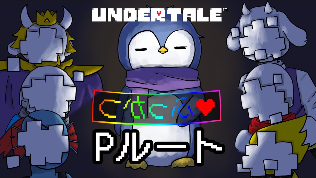 【Undertale】回復NGでハッピーエンドをめざすPルート