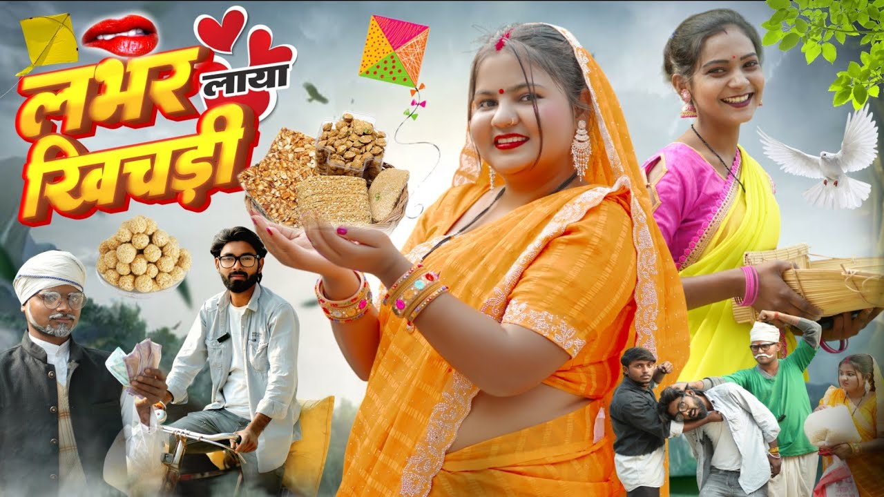 लभर लाया खिचड़ी (भौजी को पड़ा महंगा) #sanjusultanpuriya 