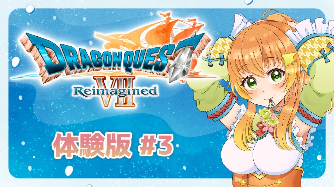 【#朝活 /#ドラクエ7 】ドラゴンクエストⅦ Reimaginedの体験版をプレイしていくよ～！ #3【#完全初見 /#ドラゴンクエスト7  】#vtuber