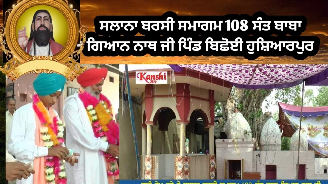 ਸਲਾਨਾ ਬਰਸੀ ਸਮਾਗਮ 108 ਸੰਤ ਬਾਬਾ ਗਿਆਨ ਨਾਥ ਜੀ ਵਲੋਂ ਸੰਤ ਸਤਨਾਮ ਦਾਸ ਜੀ ਡੇਰਾ ਗਿਆਨਪੁਰੀ ਪਿੰਡ ਬਿਛੋਈ ਹੁਸ਼ਿਆਰਪੁਰ