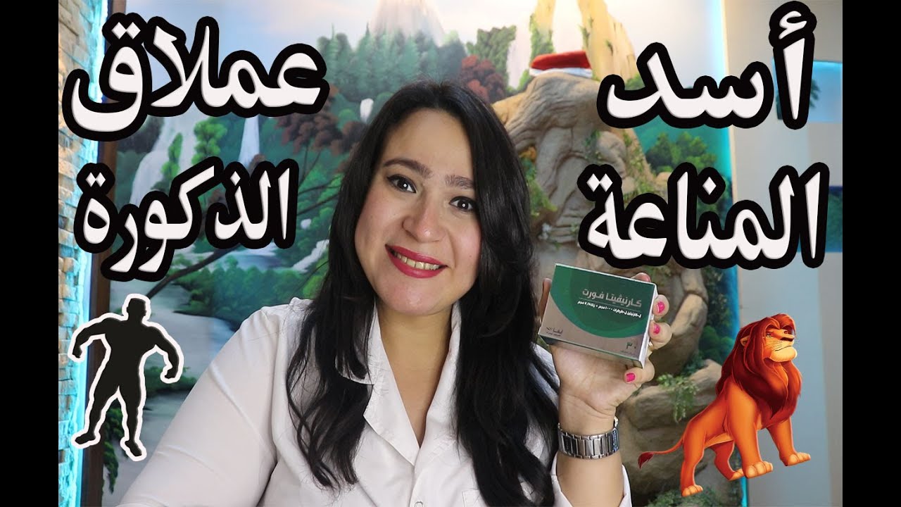 عملاق الذكورة وأسد المناعة في فيتامين واحد فقط وبأقل سعر .. أهم فيتامين لكل أفراد الأسرة