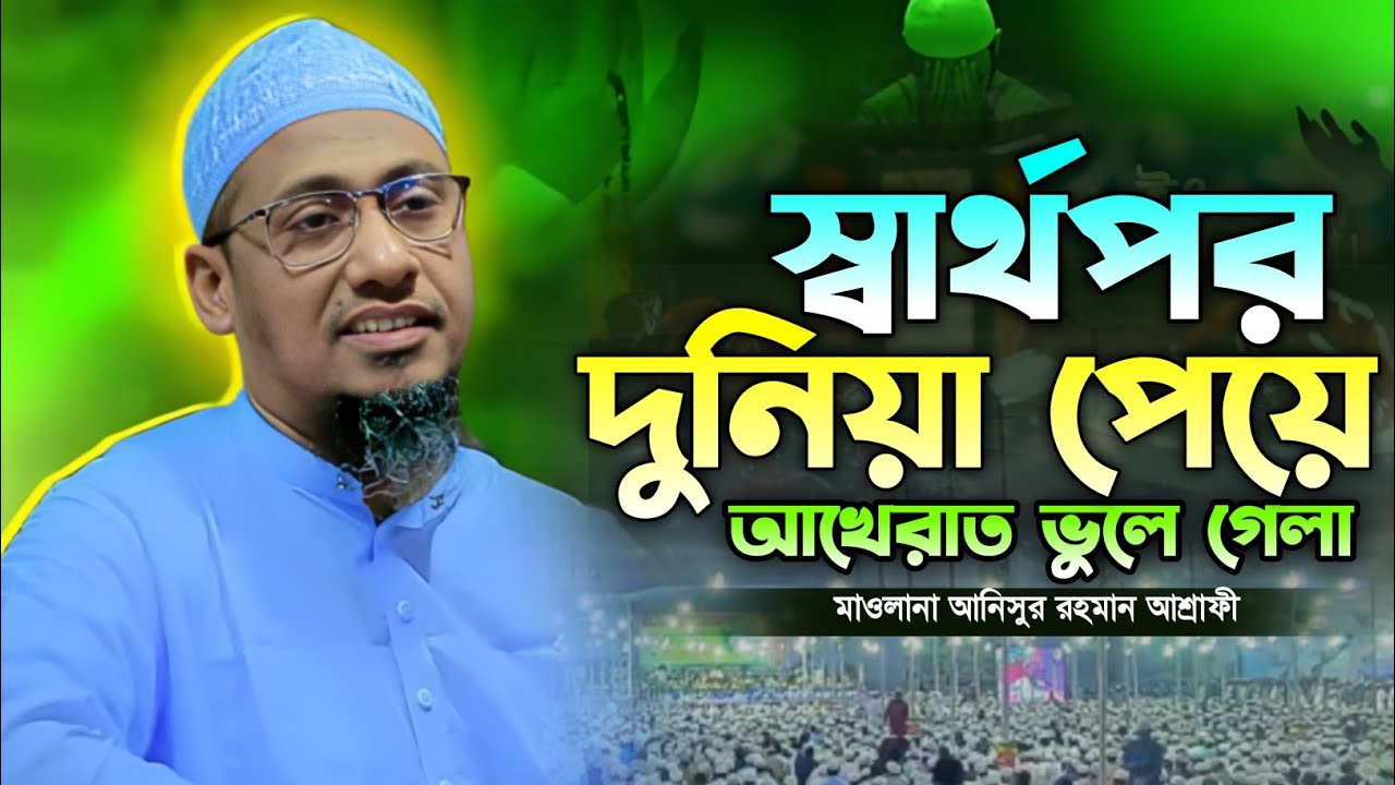 আনিসুর রহমান আশ্রাফী নতুন ওয়াজ ২০২৬. প্রতিটি কথা কলিজায় লাগে। Anisur rahman asrafi new waz 2026. 