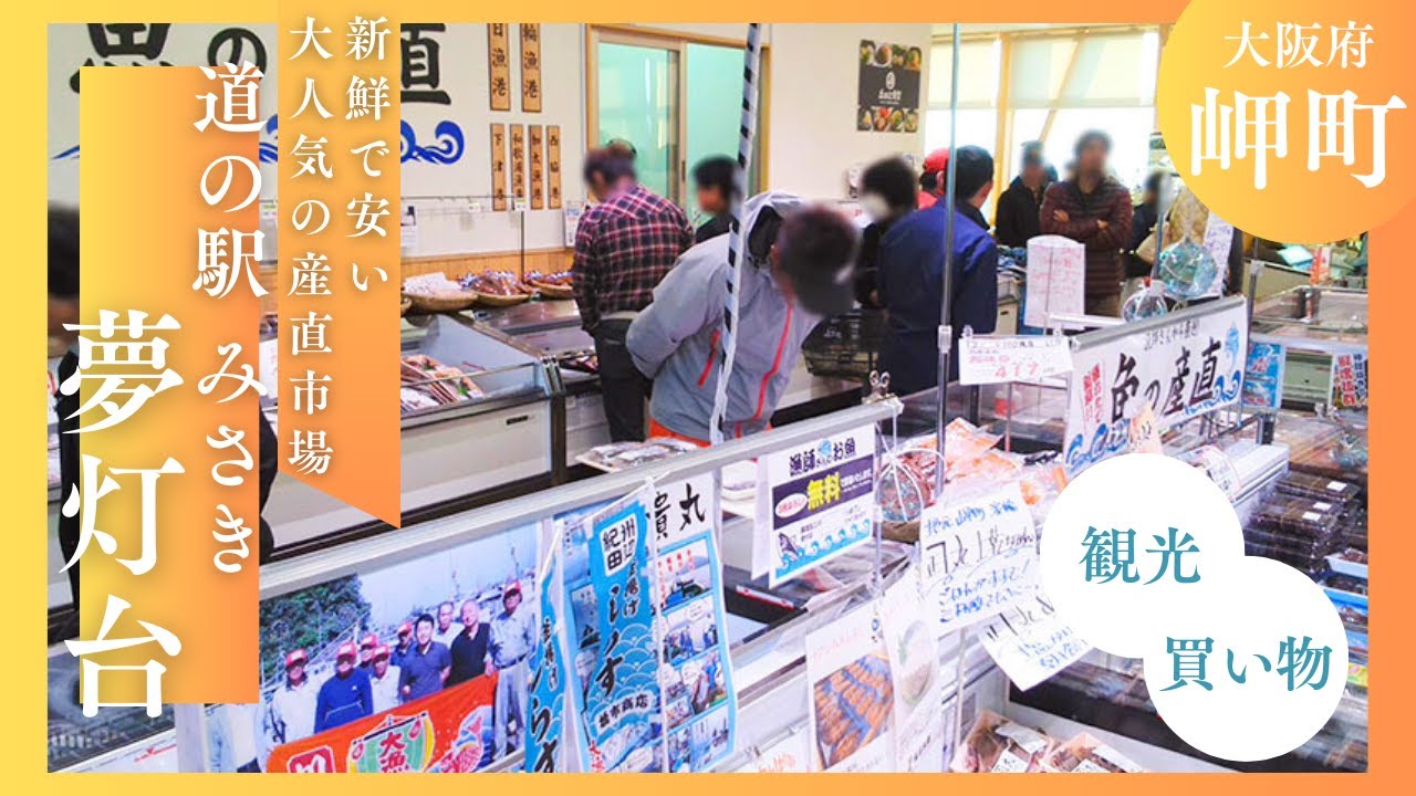 【岬町】道の駅みさき 夢灯台【観光案内】