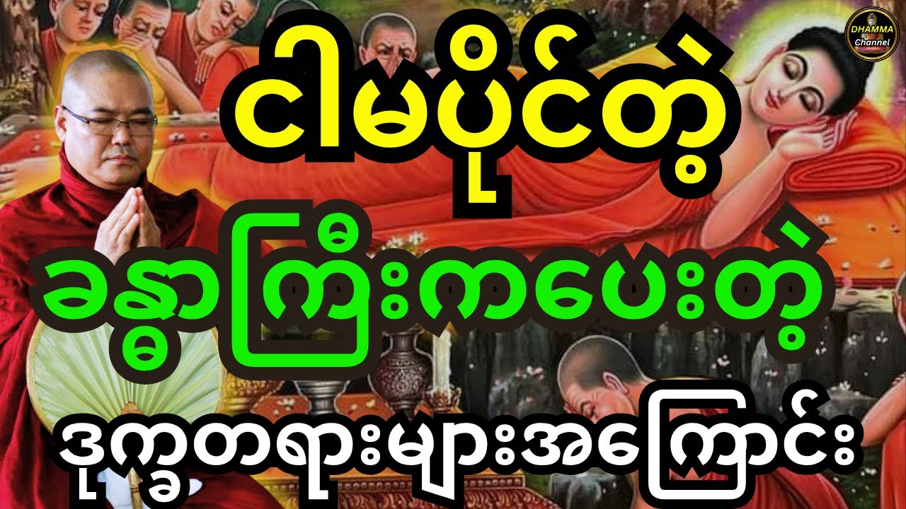 ဒယ်အိုးဆရာတော် ဟောကြားထားသည့် ငါမပိုင်တဲ့ ခန္ဓာကြီးကပေးတဲ့ ဒုက္ခတရားများအကြောင်း