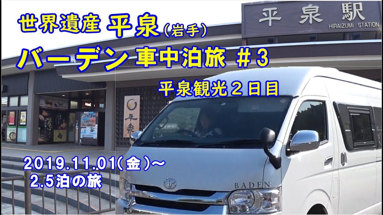 トイファクトリー バーデン 平泉 車中泊旅＃３