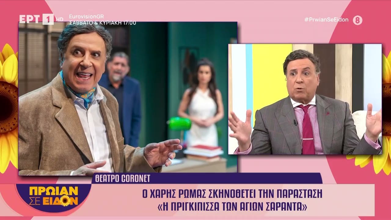 Ο Χάρης Ρώμας στο «Πρωίαν σε Είδον»