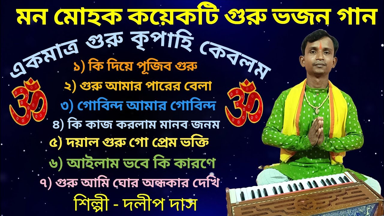 দিলীপ দাস গুরু ভজন গান।। Bangla Guru Bhajan।। Dilip Das Guru Bhajan।। দয়াল গুরু।। DD Bhajan Kirtan