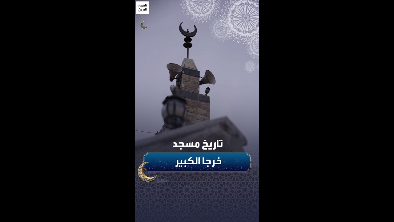 مسجد خرجا.. أكبر بناء مسقوف بالقصيب في الأردن