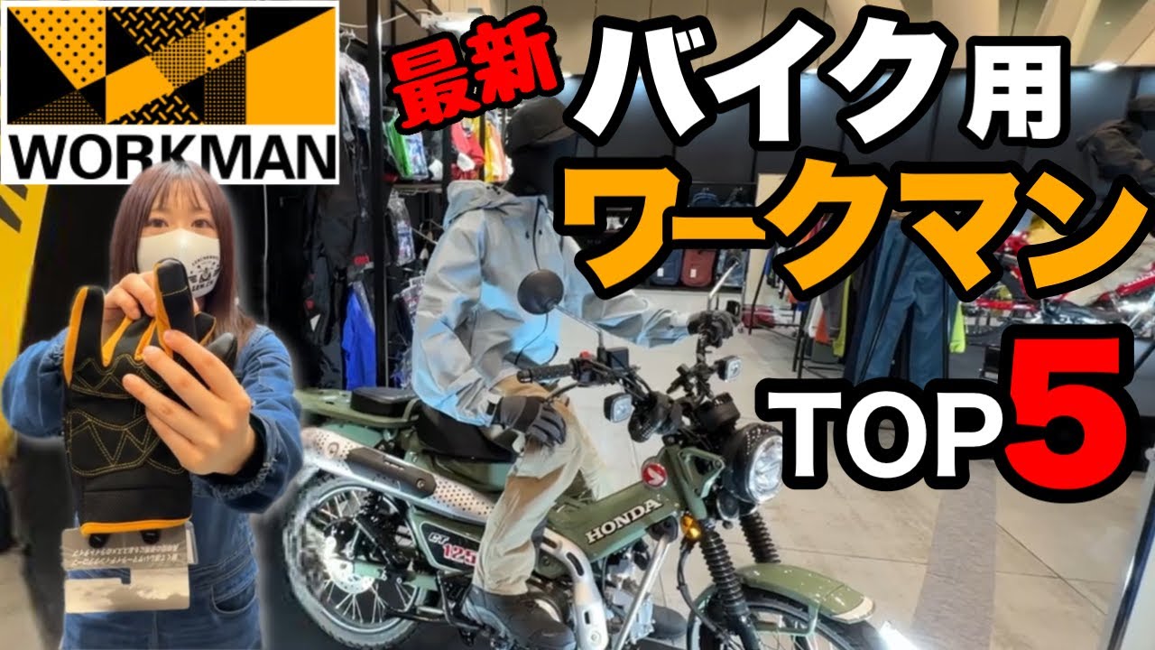 【ワークマン】春夏バイク乗りに絶対オススメTOP5！2024新作発表会より！