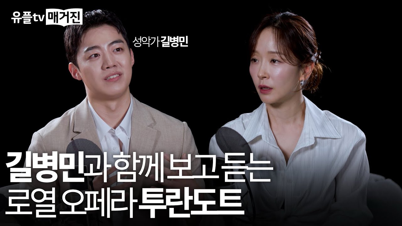 “길병민·박선영이 전하는 로열 오페라 〈투란도트〉의 매력”