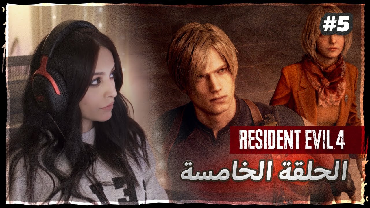 قيف أواي ✨ ريزدنت ايفل 4 - الحلقة الخامسة | Resident Evil 4 Remake