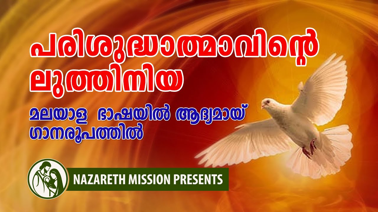 Holy Spirit Litany | പരിശുദ്ധാത്മാവിന്റെ  ലുത്തിനിയ  മലയാള ഭാഷയിൽ  ഗാനരൂപത്തിൽ