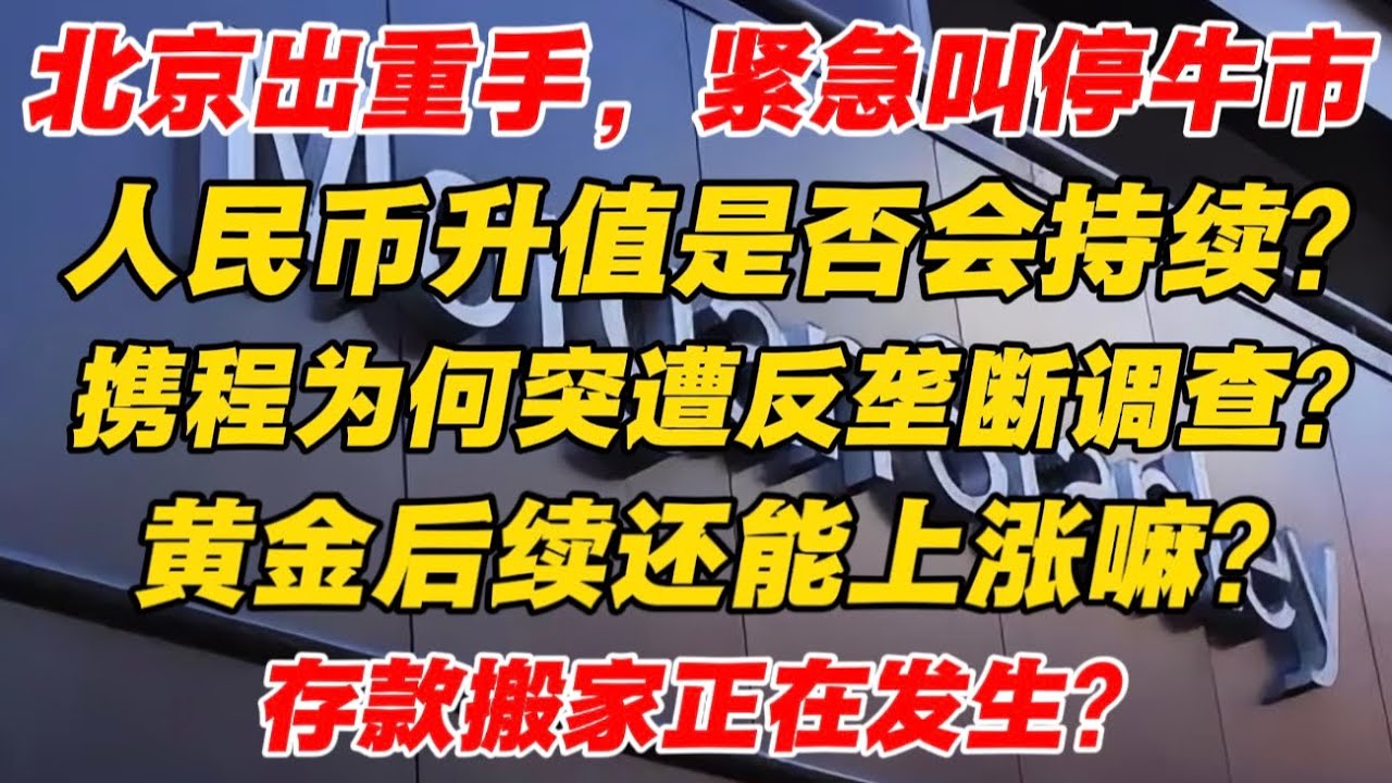 【20260119 大摩最新闭门会】监管层密集出手，牛市要结束了？人民币升值是否会持续？携程为何突遭反垄断调查？黄金后续还能上涨嘛？存款搬家正在发生？