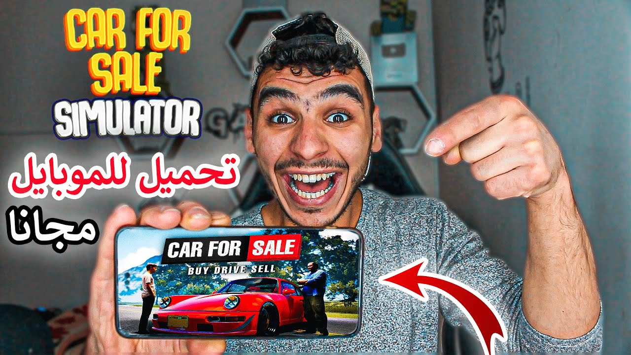 جبتلكم محاكي مكتب السيارات للموبايل واخيرا 😍 !! car for sale mobile
