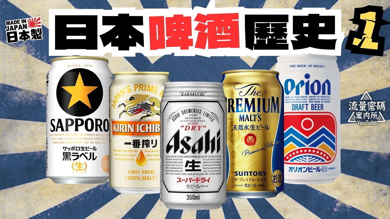 (香港廣東話) ｜一次過講盡5大日本啤品牌故事｜日本啤酒歷史 1｜為何二戰助攻日本啤酒業發展？