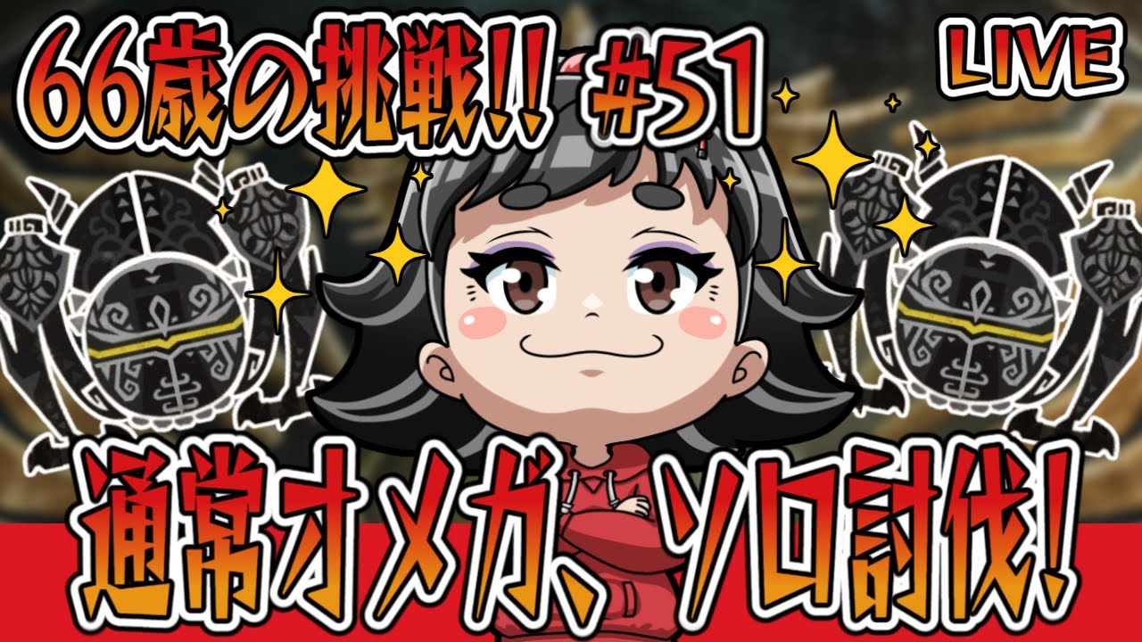 【モンハンワイルズ】66歳ばあやんの挑戦！！今日は、ソロオメガに再び挑戦するよ～（笑）#monsterhunterwilds #モンスターハンターワイルズ