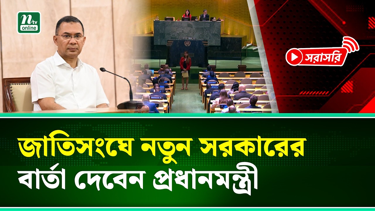 🔴LIVE: জাতিসংঘে নতুন সরকারের বার্তা দেবেন প্রধানমন্ত্রী, সাগরের বুকে নিম্নচাপ!। NTV News