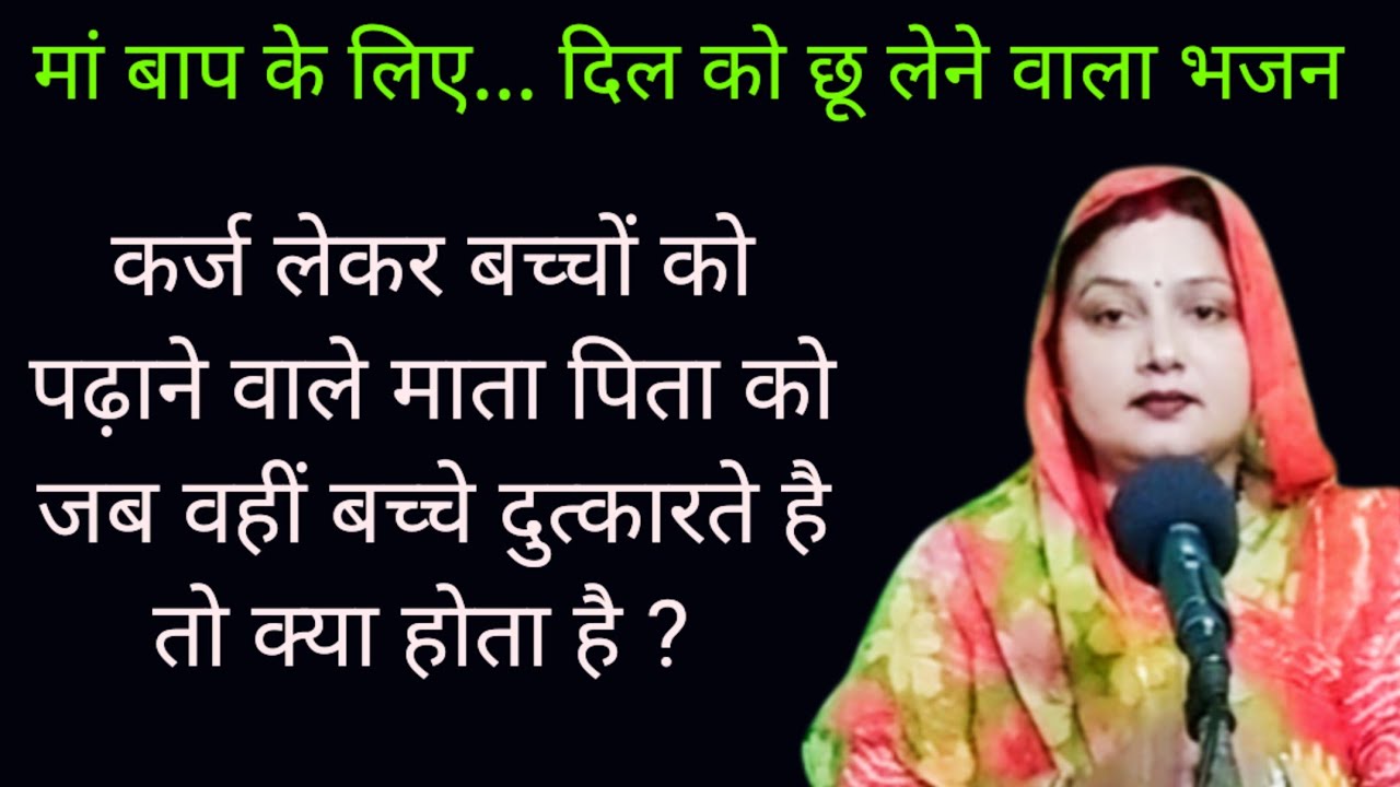 जिंदगी के ले लो मजे...  जब तक मां बाप है 👉 एकदम सच्चाई से भरा चेतावनी भजन || Komal Bhajan