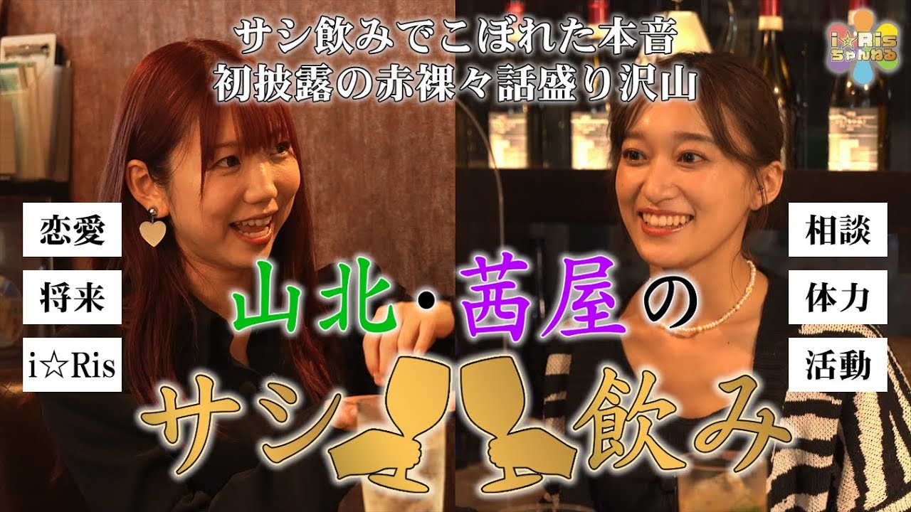 【山北早紀×茜屋日海夏】サシ飲みでこぼれた本音とは？！