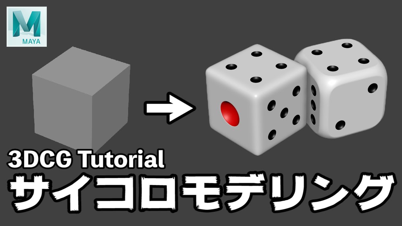 【Maya Tutorial】10分でできる！簡単サイコロモデリング
