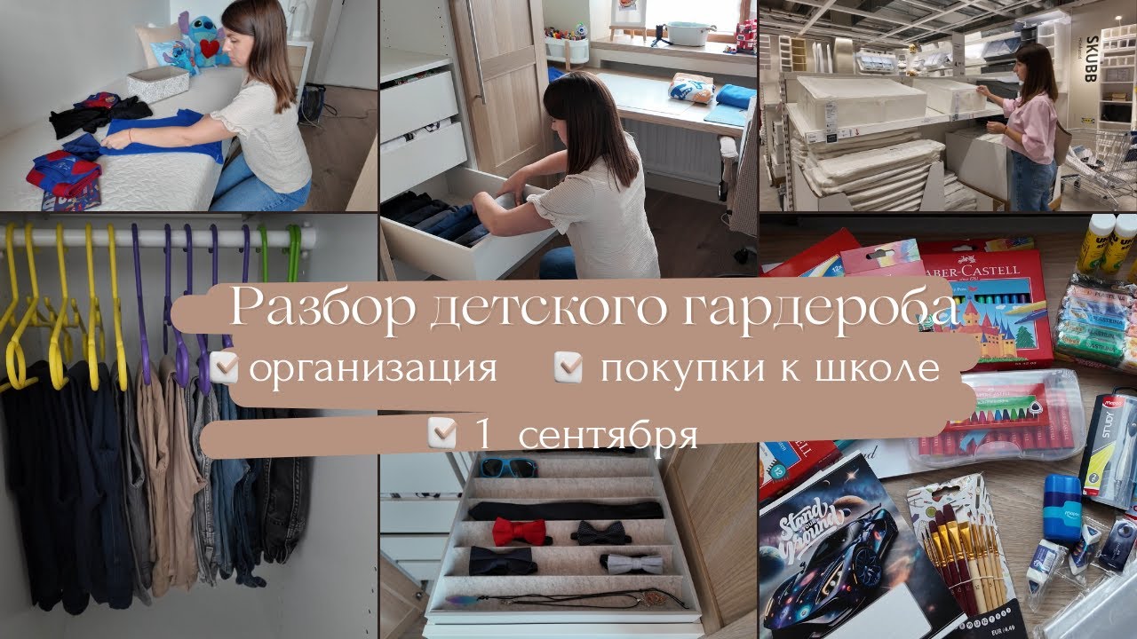 Разбор детского гардероба// Организация в шкафу // Покупки к школе// 1 сентября