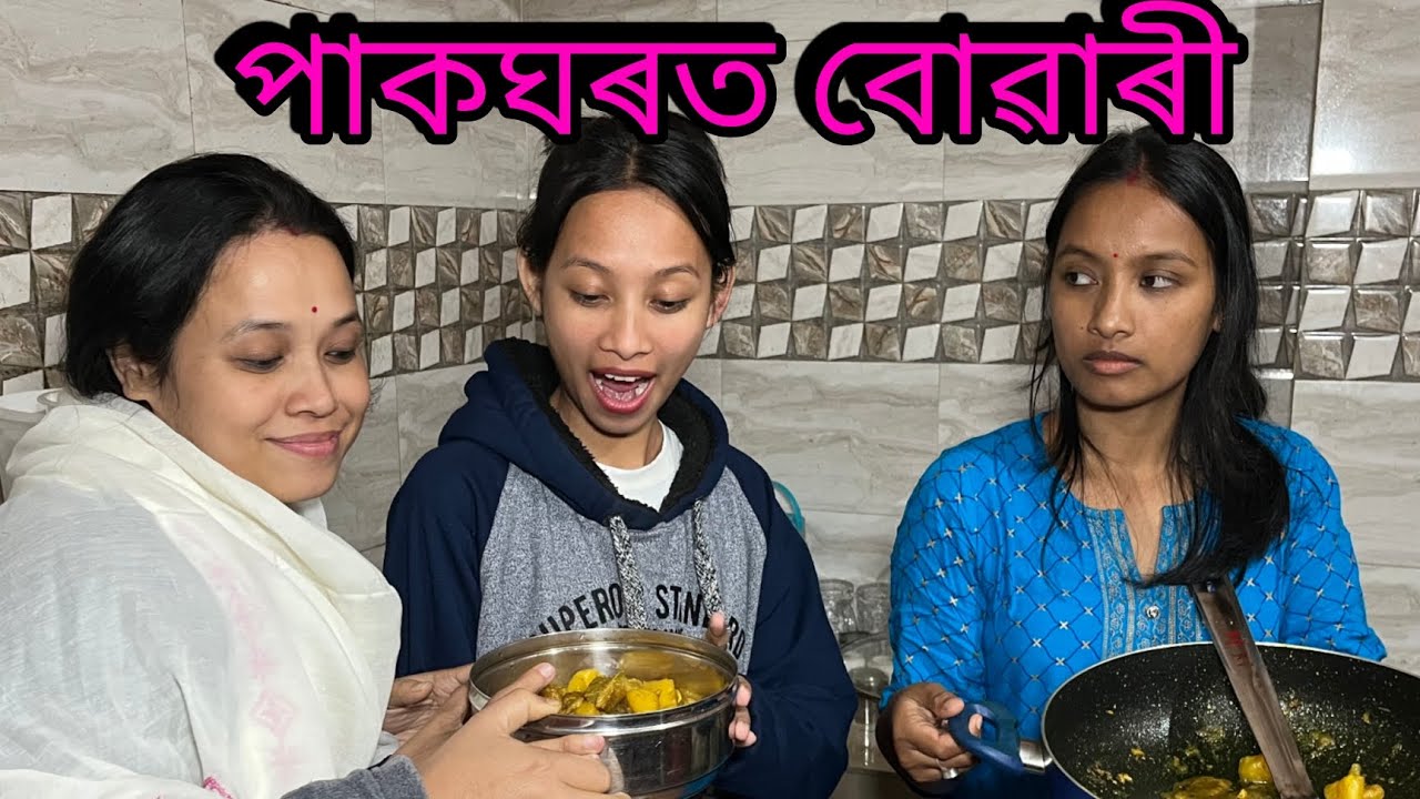 পাকঘৰত বোৱাৰী // Paakghorot Buwari // Assamese Comedy Video // Madhurima Gogoi