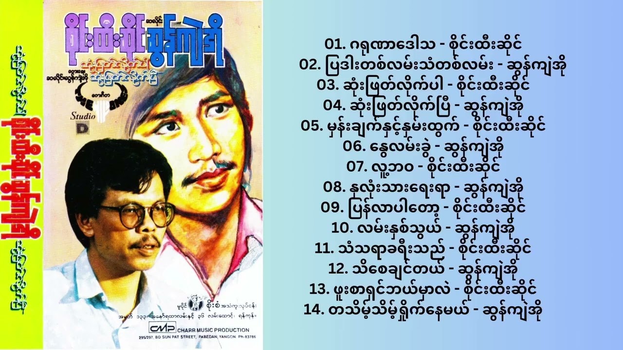 စိုင်းထီးဆိုင်၊ဆွန်ကျဲအို ဆုံးဖြတ်လိုက်ပါ ဆုံးဖြတ်လိုက်ပြီ  1994